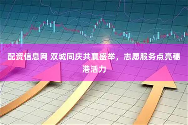 配资信息网 双城同庆共襄盛举，志愿服务点亮穗港活力